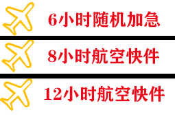 白山航空货运快递公司,专业空运当天件